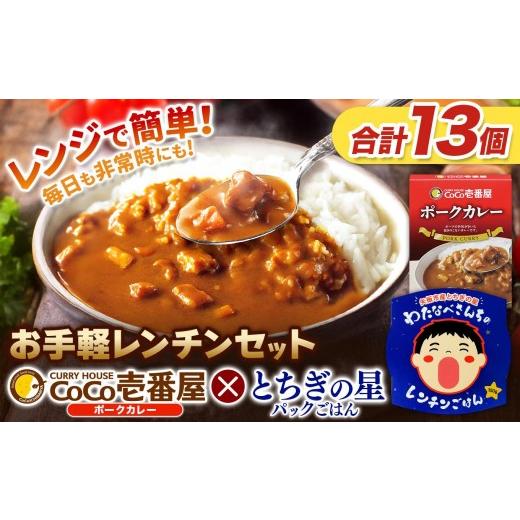 ふるさと納税 加工品等 レトルト 栃木県 矢板市 ココイチ ポークカレー5個 & 矢板市産 パックごはん8個 レンチンセット
