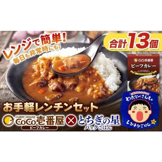 ふるさと納税 加工品等 レトルト 栃木県 矢板市 ココイチ ビーフカレー5個 & 矢板市産 パックごはん8個 レンチンセット
