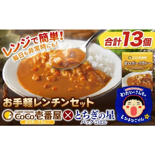 ふるさと納税 加工品等 レトルト 栃木県 矢板市 ココイチ 甘口ポークカレー5個 & 矢板市産 パックごはん8個 レンチンセット