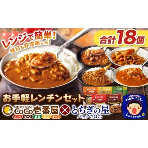 ふるさと納税 加工品等 レトルト 栃木県 矢板市 ココイチ ギフトセット 合計10個 & 矢板市産 パックごはん8個 レンチンセット