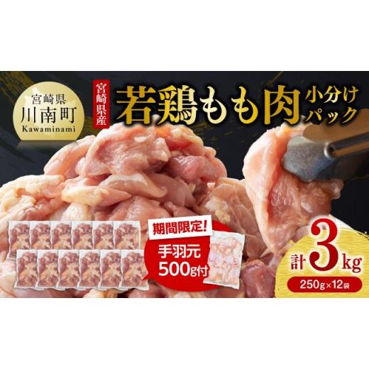ふるさと納税 鶏肉 モモ 宮崎県 川南町 令和8年5月発送 小分け 宮崎県産若鶏 もも肉計3kg(250g×12袋)&amp;手羽元500g 鶏 肉 鶏肉 国産 モモ 手羽元 九州…