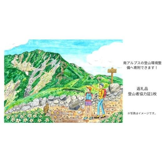 ふるさと納税 認定書・会員証 長野県 伊那市 登山 南アルプスまもり隊・登山環境整備への寄附(登山者協力証1枚)100万円 | 登山 環境 整備 登山愛好家 証 山…