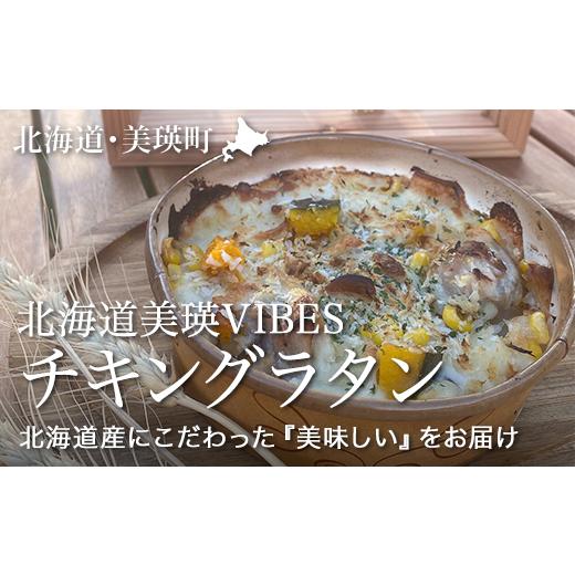 ふるさと納税 惣菜・レトルト 冷凍 北海道 美瑛町 VIVA食堂 美瑛VIBES チキングラタン(2個セット)|加工食品 加工品 冷凍 冷凍食品 温めるだけ 簡単調理 012…