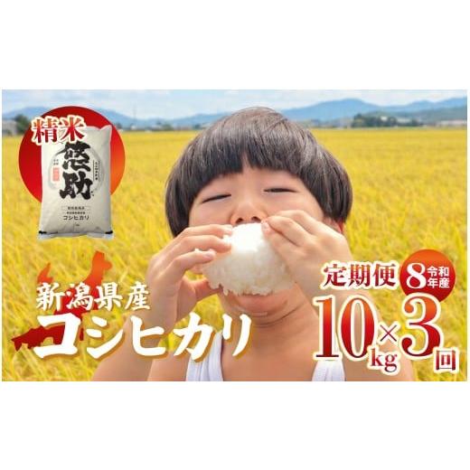 ふるさと納税 米 コシヒカリ 新潟県 新発田市 先行予約 令和8年産 コシヒカリ 定期便 10kg 3回 30kg 特別栽培米 コンテスト 入賞 コンテスト 入賞米 米 おこめ…