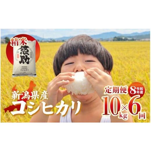 ふるさと納税 米 コシヒカリ 新潟県 新発田市 先行予約 令和8年産 定期便 10kg 6回 60kg 特別栽培米 コンテスト 入賞 コンテスト 入賞米 米 おこめ お米 ブラ…