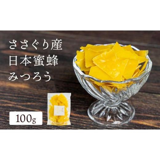 ふるさと納税 雑貨・日用品 福岡県 篠栗町 ささぐり産日本蜜蜂みつろう | 日本蜜蜂 蜜蝋 国産蜜蝋 天然蜜蝋 非加熱 農薬検査済み 抗生物質検査済み 安心安全 …