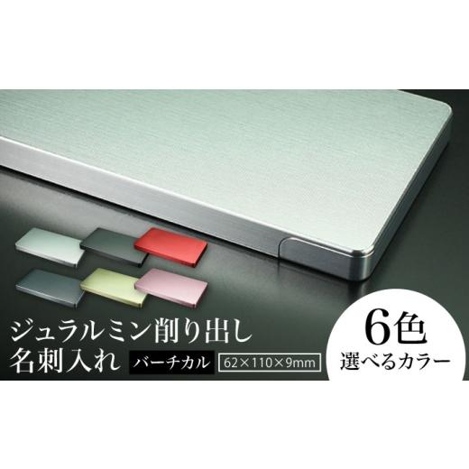 ふるさと納税 文房具・玩具 三重県 亀山市 レッド ジュラルミン削り出し名刺入れ 「バーチカル」/ 名刺 ビジネス 日本製 / 亀山市/有限会社ギルドデザイン…