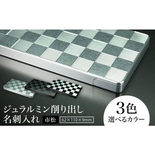 ふるさと納税 文房具・玩具 三重県 亀山市 シルバー ジュラルミン削り出し名刺入れ 「市松」 / 名刺 ビジネス 日本製 / 亀山市 / 有限会社ギルドデザイン …