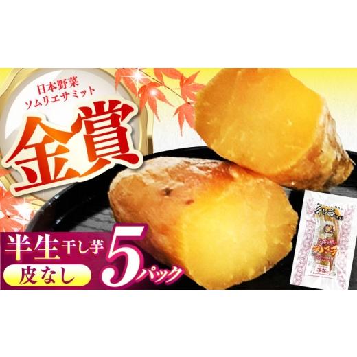 ふるさと納税 野菜類 サツマイモ 三重県 亀山市 紅はるか 半生 やきいも干し芋 かわなし 5パック / 焼芋 5本 ほし芋 やきいも 焼いも ほしいも しっとり / …