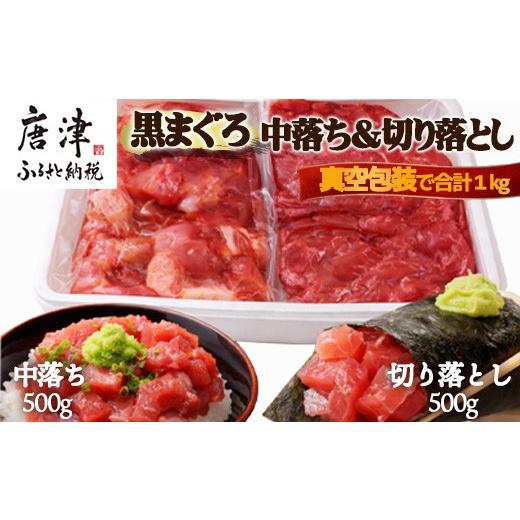 ふるさと納税 マグロ 佐賀県 唐津市 生食用 国産 黒まぐろ中落ち・切り落としセット 各約500g (合計約1kg) マグロ 鮪 刺身 さしみ 魚 魚介 海鮮 海産物