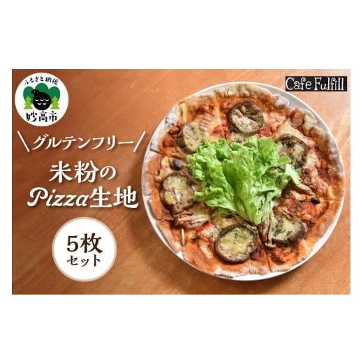 ふるさと納税 加工品等 新潟県 妙高市 グルテンフリー 米粉のPIZZA生地 5枚セット ピザ 米粉 国産米粉 手作り