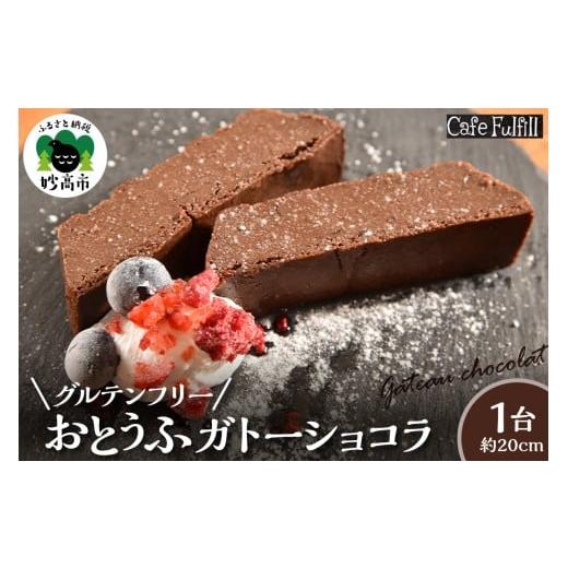 ふるさと納税 ケーキ・カステラ ガトーショコラ 新潟県 妙高市 グルテンフリー おとうふガトーショコラ 豆腐 米粉 ガトーショコラ 手作り 甘さ控えめ