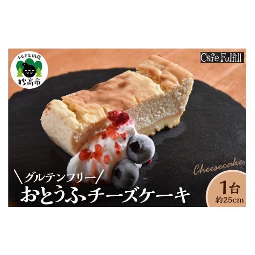 ふるさと納税 ケーキ・カステラ チーズケーキ 新潟県 妙高市 グルテンフリー おとうふチーズケーキ 豆腐 米粉 チーズケーキ 手作り 甘さ控えめ