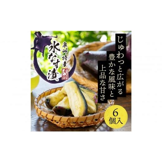 ふるさと納税 加工品等 漬物 大阪府 貝塚市 年中発送 泉州特産 水なす漬け 特選ランク6個入り