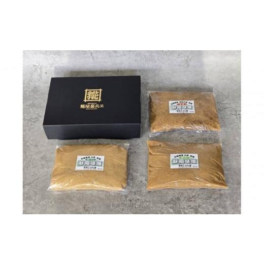 ふるさと納税 味噌 米味噌 静岡県 静岡市 しぞ〜か味噌 3点セット