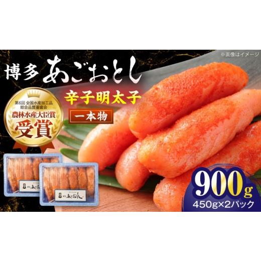 ふるさと納税 魚貝類 明太子 福岡県 豊前市 博多あごおとし 900g (450g×2セット) 一本物《豊前》 有限会社豊前民芸 VEQ004 辛子明太子 明太子 めんたいこ 博…_1