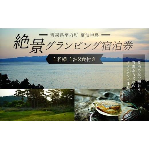 ふるさと納税 宿泊券 ペンション・コテージ 青森県 平内町 青森県 平内町 夏泊半島 絶景 グランピング 宿泊券(1泊2食付き) 1名様 グランメモリー夏泊 宿泊券…