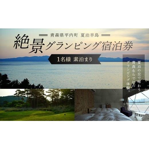 ふるさと納税 宿泊券 ペンション・コテージ 青森県 平内町 青森県 平内町 夏泊半島 絶景 グランピング 宿泊券(素泊まり) 1名様 グランメモリー夏泊 宿泊券 …