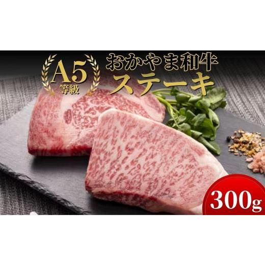 ふるさと納税 牛肉 サーロイン 岡山県 鏡野町 おかやま和牛(A5等級)ステーキ 300g 053-a002