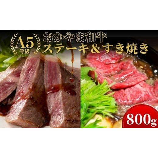 ふるさと納税 牛肉 サーロイン 岡山県 鏡野町 おかやま和牛(A5等級)ステーキ&すき焼きセット 800g 053-a003