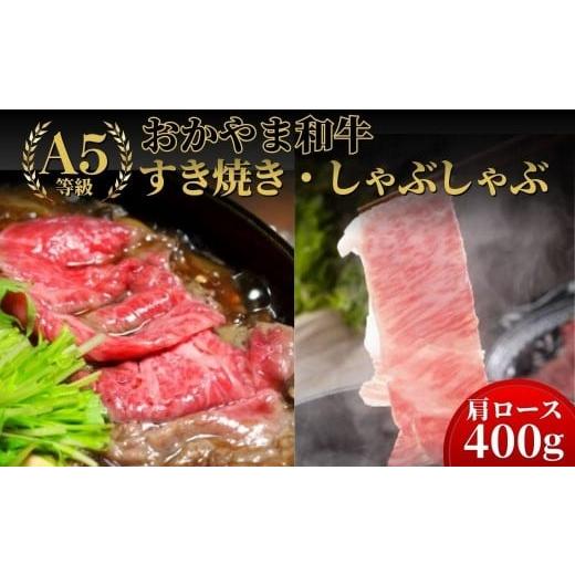 ふるさと納税 牛肉 ロース 岡山県 鏡野町 おかやま和牛(A5等級)すき焼・しゃぶしゃぶ 400g(肩ロース400g) 053-a004