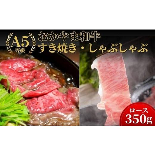 ふるさと納税 牛肉 ロース 岡山県 鏡野町 おかやま和牛(A5等級)すき焼・しゃぶしゃぶ 350g(ロース350g) 053-a005