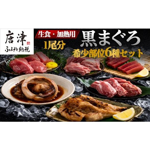ふるさと納税 マグロ 佐賀県 唐津市 生食・加熱用 国産 黒まぐろ 1尾分 希少部位6種セット マグロ 鮪 刺身 さしみ 煮付け 塩焼き 魚 魚介 海鮮 海産物