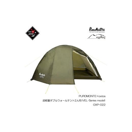 ふるさと納税 カバン 石川県 羽咋市 PUROMONTE × oxtos テント 超軽量 2人用 ダブルウォールテント コンパクト 登山 アウトドア キャンプ テント泊 2人 オク…