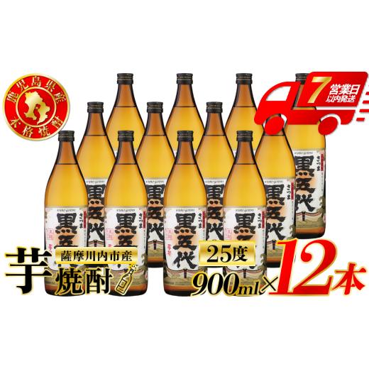 ふるさと納税 焼酎 いも 鹿児島県 薩摩川内市 黒五代 芋焼酎 25度 900ml ×12本 山元酒造 芋焼酎 芋 焼酎 おすすめ 人気 焼酎 ロック 水割り お湯割り 焼酎ハ…
