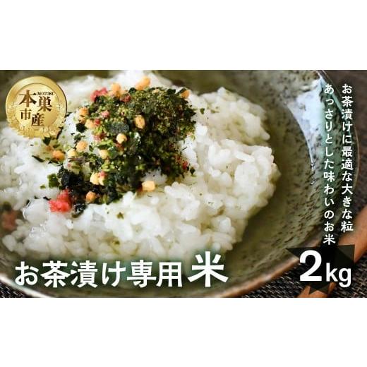 ふるさと納税 米 コシヒカリ 岐阜県 本巣市 令和7年産 令和7年産 お茶漬け専用米 2kg 米 こめ ごはん 白米 やみつき 岐阜県 本巣市 お米 お茶漬け 和食 寿司 …