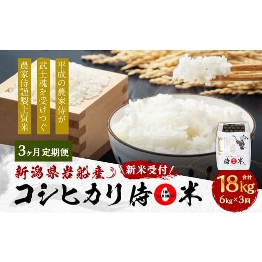 ふるさと納税 米 コシヒカリ 新潟県 村上市 新米受付・令和8年産米 定期便 3ヶ月 新潟県村上市岩船産コシヒカリ 精米6kg(2kg×3個セット)×3ヶ月 1050011N