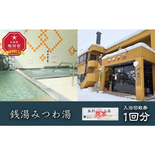 ふるさと納税 イベントやチケット等 北海道 旭川市 銭湯みつわ湯 入浴回数券1回分(大人用)_05579