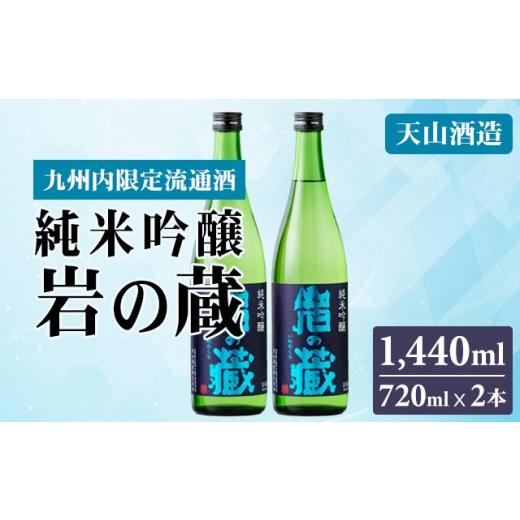 ふるさと納税 日本酒 純米吟醸酒 佐賀県 小城市 岩の蔵 純米吟醸720ml x 2本 天山酒造 日本酒 地酒 アルコール 贈答 ギフト 佐賀県 小城市