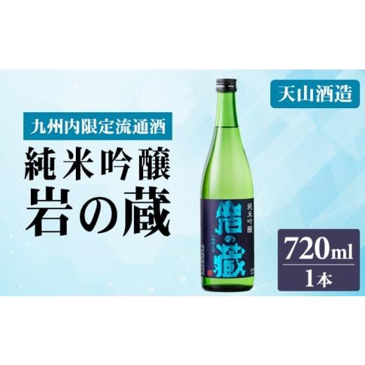 ふるさと納税 日本酒 純米吟醸酒 佐賀県 小城市 岩の蔵 純米吟醸720ml 天山酒造 日本酒 地酒 アルコール 贈答 ギフト 佐賀県 小城市