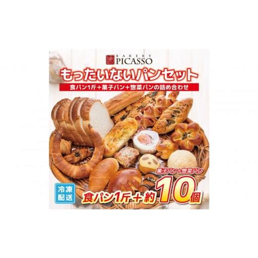 ふるさと納税 パン 愛知県 名古屋市 もったいないパンセット 食パン1斤+パン約10個