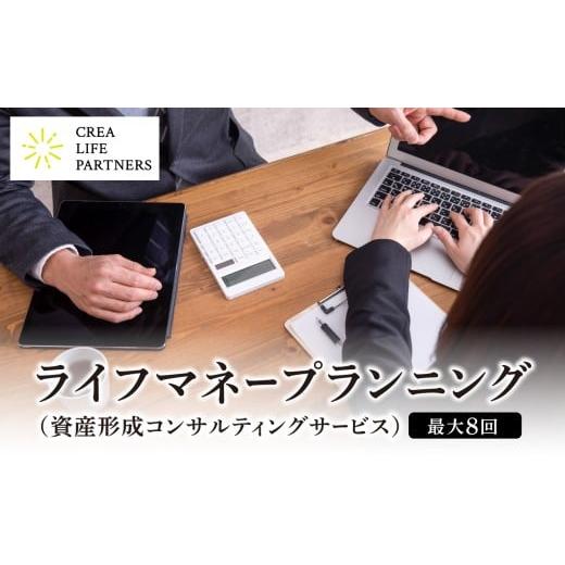 ふるさと納税 体験チケット 東京都 新宿区 ライフマネープランニング(資産形成コンサルティングサービス) ライフプラン 資産形成 オーダーメイド プログラム…