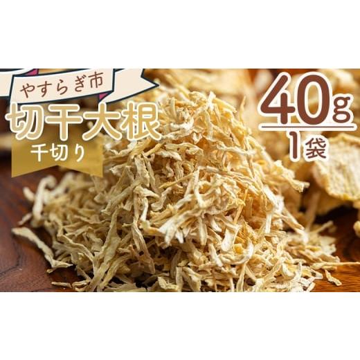 ふるさと納税 野菜類 大根 高知県 香南市 切り干し大根 千切り 40g 1袋 - 国産 香南市産 切り干し 大根 干し大根 煮物 炒め物 和え物 サラダ アレンジ おつま…