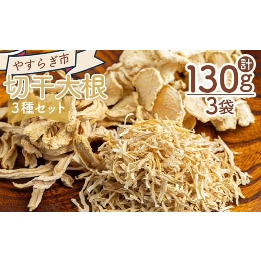 ふるさと納税 人参・大根・他根菜 高知県 香南市 切り干し大根 3種セット 計130g - 国産 香南市産 切り干し大根 丸干し大根 太切り大根 大根 干し大根 煮物 …