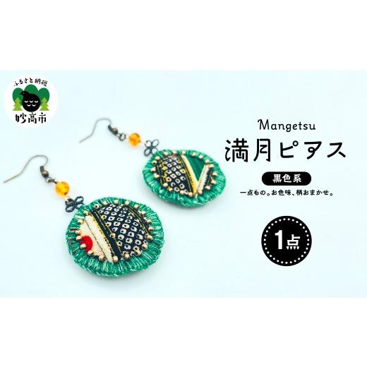 ふるさと納税 アクセサリー ピアス 新潟県 妙高市 満月ピアス(黒系) 満月ピアス(黒系)