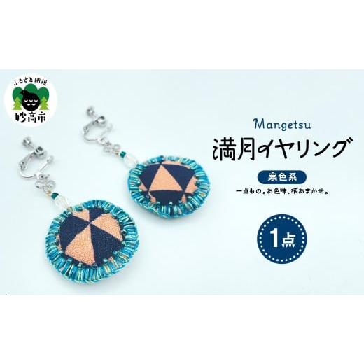 ふるさと納税 アクセサリー 新潟県 妙高市 満月イヤリング(寒色系) 満月イヤリング(寒色系)