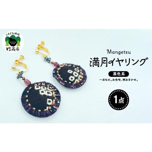 ふるさと納税 アクセサリー 新潟県 妙高市 満月イヤリング(黒系) 満月イヤリング(黒系)