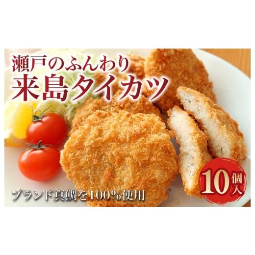 ふるさと納税 惣菜・レトルト 冷凍 愛媛県 今治市 瀬戸のふんわり来島タイカツ(10個入) V003800P10
