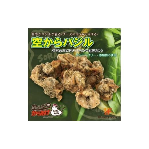 ふるさと納税 加工品等 大阪府 四條畷市 爽やかバジル香る唐揚げ『空からバジル』常温解凍OK 250g×3p 1704831