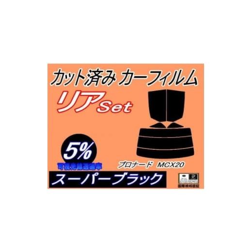 ふるさと納税 カー用品 大阪府 和泉市 リア (s) プロナード MCX20 (5%) カット済み カーフィルム トヨタ用 1710599