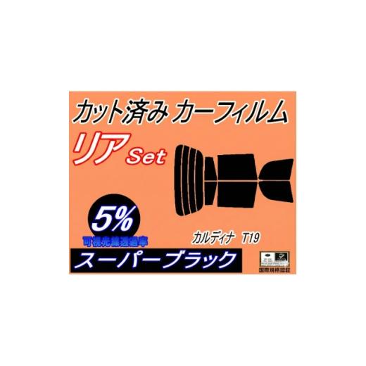 ふるさと納税 カー用品 大阪府 和泉市 リア (s) カルディナ T19 (5%) カット済み カーフィルム 190系 ST190 ST19 1710929