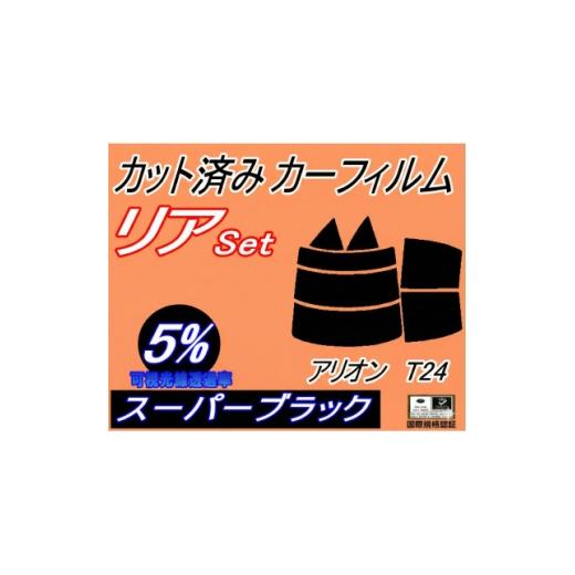 ふるさと納税 カー用品 大阪府 和泉市 リア (s) アリオン T24 (5%) カット済み カーフィルム T24系 240系 NZT240 1713606