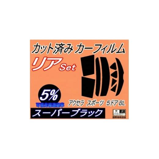 ふるさと納税 カー用品 大阪府 和泉市 リア (s) アクセラスポーツ 5ドア BL (5%) カット済み カーフィルム BL3FW 1713610