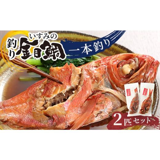 ふるさと納税 魚貝類 千葉県 いすみ市 いすみの釣り金目鯛(冷凍)2匹セット 1689486