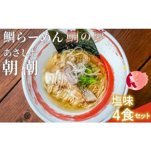ふるさと納税 ラーメン 塩 兵庫県 福崎町 鯛らーめん 鯛の夢 朝潮 (あさしお) / 塩味4食セット 無添加スープ 宇和島 真鯛 ラーメン 鯛一郎クン 黄金スープ …