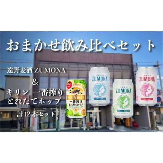 ふるさと納税 ビール 岩手県 遠野市 遠野麦酒ZUMONA &amp; キリン 一番搾り とれたてホップ おまかせ12本セット 岩手県遠野市 松田酒店